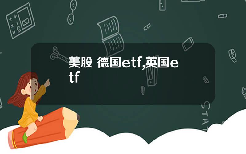 美股 德国etf,英国etf